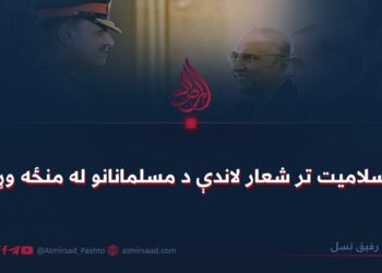 د اسلاميت تر شعار لاندې د مسلمانانو له منځه وړل!