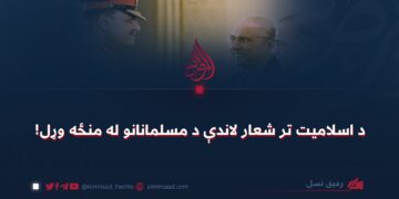 د اسلاميت تر شعار لاندې د مسلمانانو له منځه وړل!