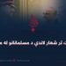 د اسلاميت تر شعار لاندې د مسلمانانو له منځه وړل!