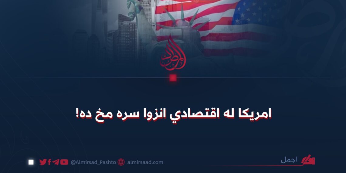 امریکا له اقتصادي انزوا سره مخ ده!