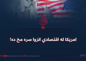 امریکا له اقتصادي انزوا سره مخ ده!