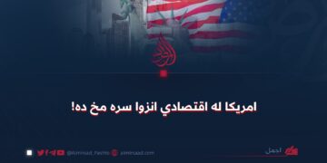 امریکا له اقتصادي انزوا سره مخ ده!