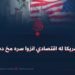امریکا له اقتصادي انزوا سره مخ ده!