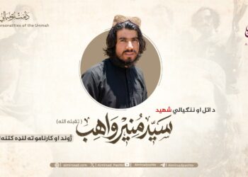 د اتل او ننګیالي شهید سید منیر واهب تقبله الله ژوند او کارنامو ته لنډه کتنه!