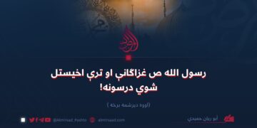 د رسول الله ص غزاګانې او ترې اخیستل شوي درسونه! اووه دیرشمه برخه