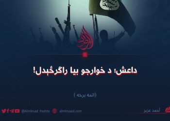 داعش؛ د خوارجو بیا راګرځېدل! اتمه برخه