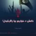 داعش؛ د خوارجو بیا راګرځېدل! اتمه برخه