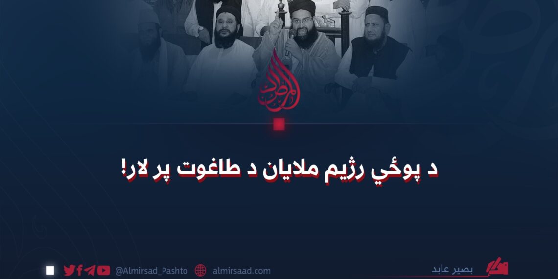 د پوځي رژیم ملایان د طاغوت پر لار!