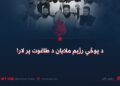 د پوځي رژیم ملایان د طاغوت پر لار!