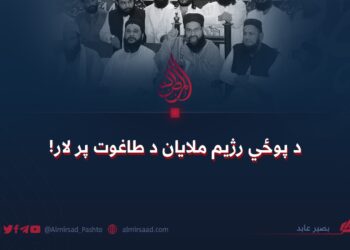 د پوځي رژیم ملایان د طاغوت پر لار!