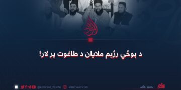 د پوځي رژیم ملایان د طاغوت پر لار!