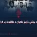 د پوځي رژیم ملایان د طاغوت پر لار!