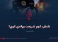 داعش؛ کوم شریعت وړاندې کوي؟ لومړۍ برخه