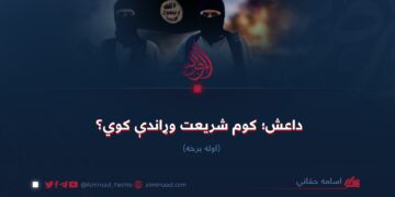 داعش؛ کوم شریعت وړاندې کوي؟ لومړۍ برخه