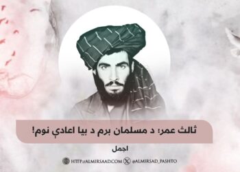 ثالث عمر؛ د مسلمان برم د بیا اعادې نوم!