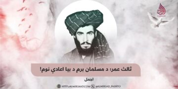 ثالث عمر؛ د مسلمان برم د بیا اعادې نوم!