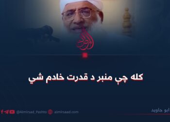 کله چې منبر د قدرت خادم شي