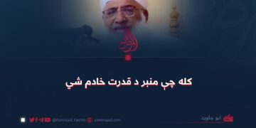 کله چې منبر د قدرت خادم شي