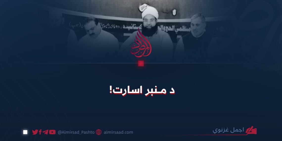 د منبر اسارت!