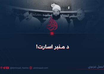 د منبر اسارت!