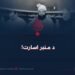 د منبر اسارت!