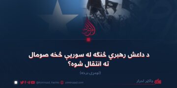 د داعش رهبري څنګه له سوريې څخه صومال ته انتقال شوه؟ لومړۍ برخه