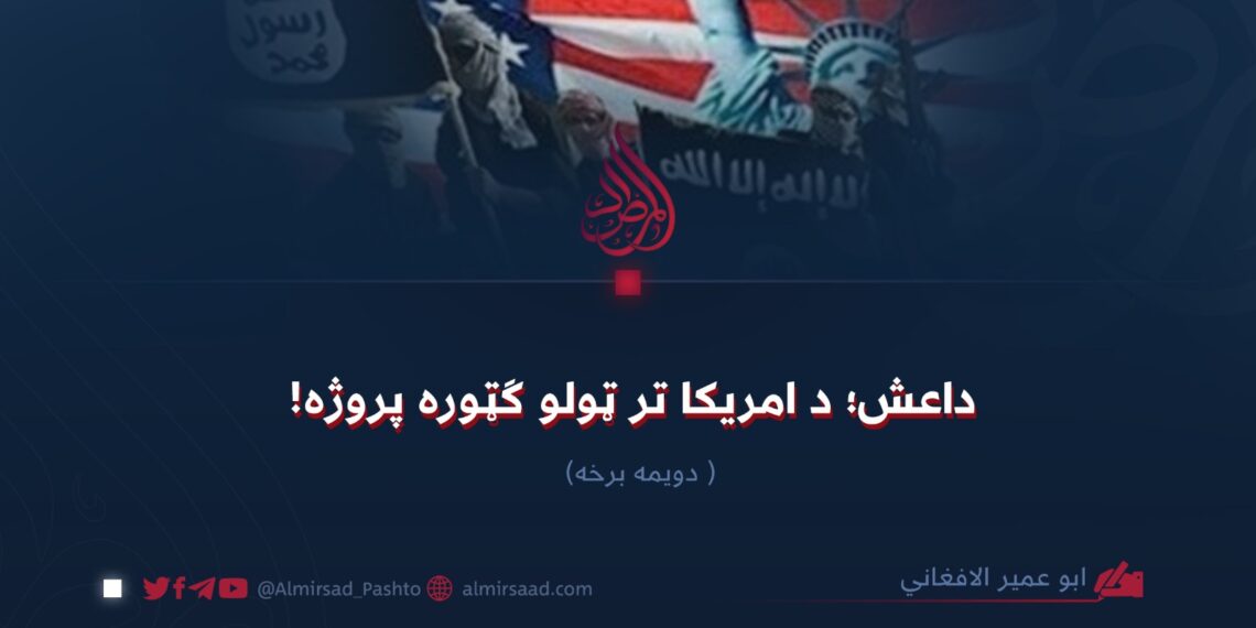داعش؛ د امریکا تر ټولو ګټوره پروژه! دویمه برخه