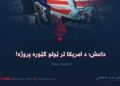 داعش؛ د امریکا تر ټولو ګټوره پروژه! دویمه برخه