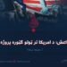 داعش؛ د امریکا تر ټولو ګټوره پروژه! دویمه برخه