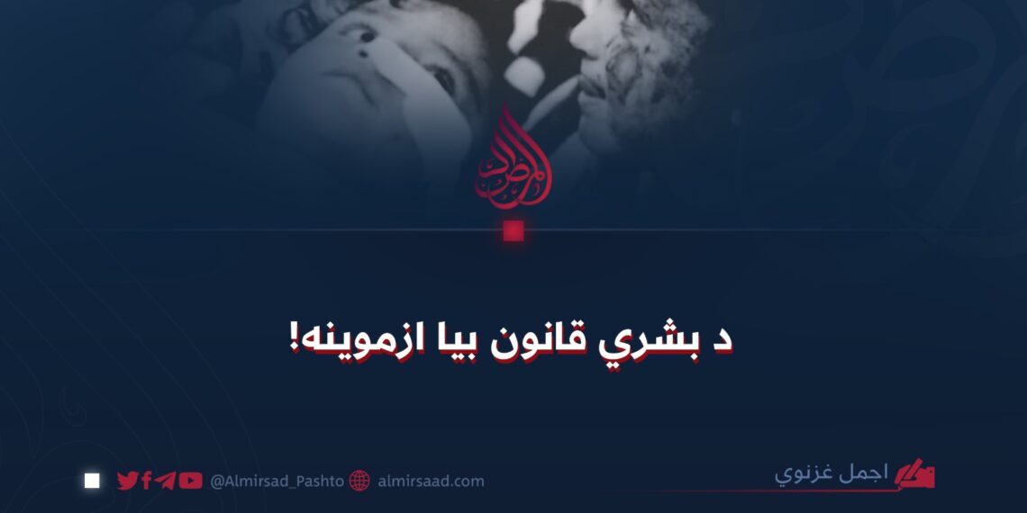 د بشري قانون بیا ازموینه!