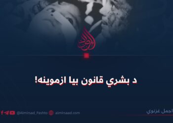 د بشري قانون بیا ازموینه!