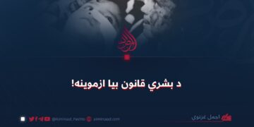 د بشري قانون بیا ازموینه!