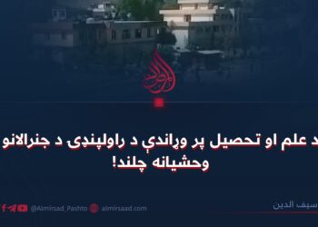 د علم او تحصیل پر وړاندې د راولپنډۍ د جنرالانو وحشيانه چلند!