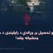 د علم او تحصیل پر وړاندې د راولپنډۍ د جنرالانو وحشيانه چلند!