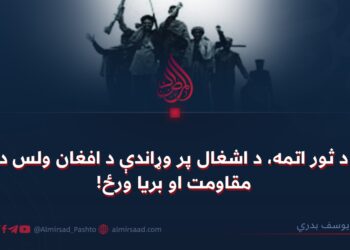 د ثور اتمه، د اشغال پر وړاندې د افغان ولس د مقاومت او بریا ورځ!
