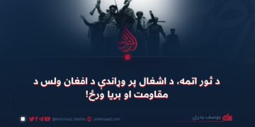 د ثور اتمه، د اشغال پر وړاندې د افغان ولس د مقاومت او بریا ورځ!