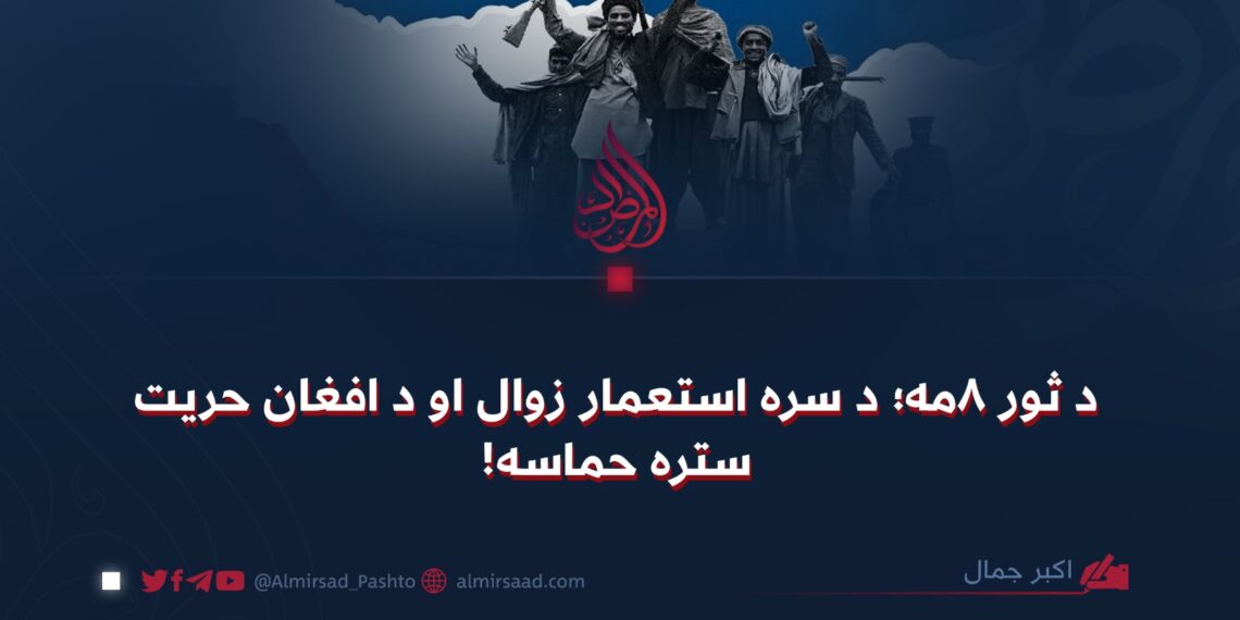 د ثور ۸مه؛ د سره استعمار زوال او د افغان حریت ستره حماسه!