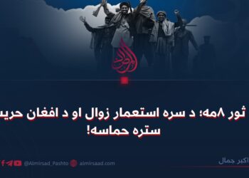 د ثور ۸مه؛ د سره استعمار زوال او د افغان حریت ستره حماسه!