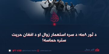 د ثور ۸مه؛ د سره استعمار زوال او د افغان حریت ستره حماسه!