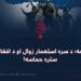 د ثور ۸مه؛ د سره استعمار زوال او د افغان حریت ستره حماسه!