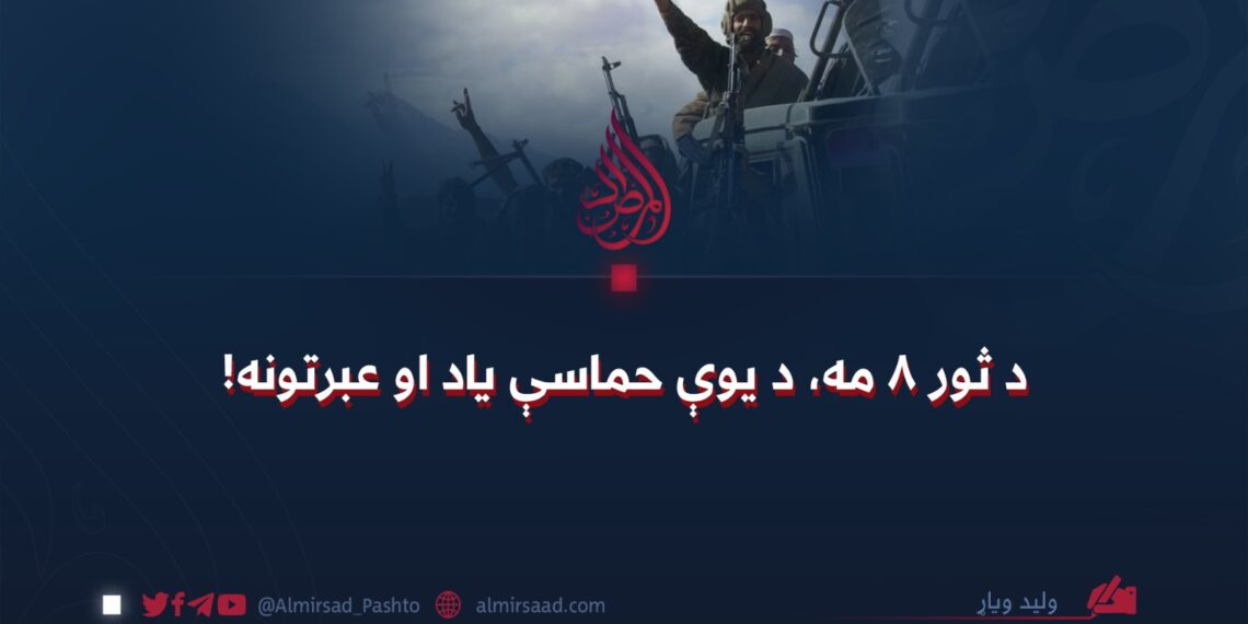 د ثور ۸ مه، د یوې حماسې یاد او عبرتونه!