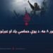 د ثور ۸ مه، د یوې حماسې یاد او عبرتونه!