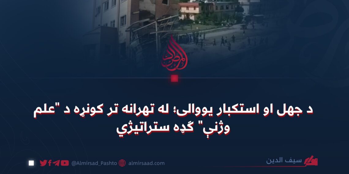 د جهل او استکبار یووالی؛ له تهرانه تر کونړه د “علم وژنې” ګډه ستراتیژي