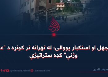 د جهل او استکبار یووالی؛ له تهرانه تر کونړه د “علم وژنې” ګډه ستراتیژي