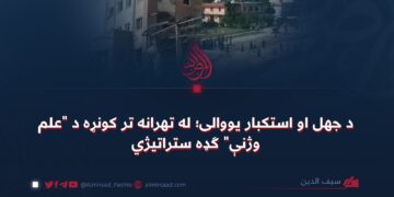 د جهل او استکبار یووالی؛ له تهرانه تر کونړه د “علم وژنې” ګډه ستراتیژي