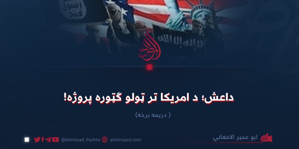 داعش؛ د امریکا تر ټولو ګټوره پروژه! دریمه برخه