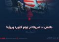 داعش؛ د امریکا تر ټولو ګټوره پروژه! دریمه برخه
