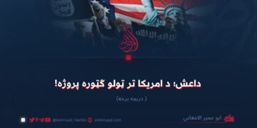 داعش؛ د امریکا تر ټولو ګټوره پروژه! دریمه برخه