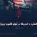 داعش؛ د امریکا تر ټولو ګټوره پروژه! دریمه برخه