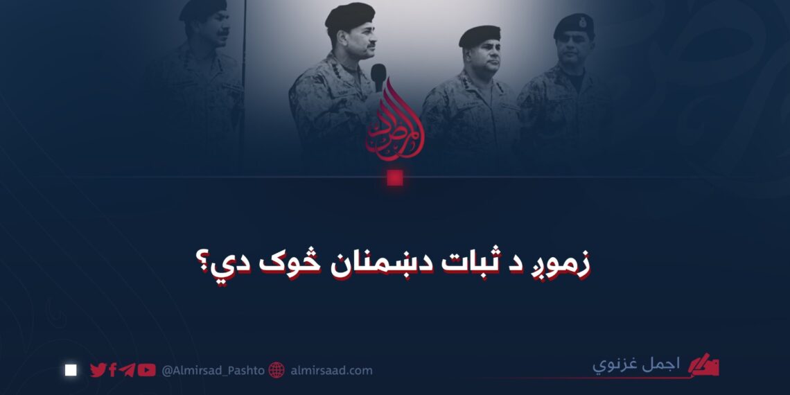 زموږ د ثبات دښمنان څوک دي؟